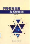 网络信息隐藏与系统监测 封面