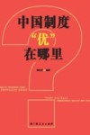 中国制度“优”在哪里 封面