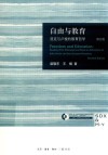 自由与教育 洛克与卢梭的教育哲学 修订版 封面