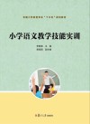 全国小学教育专业“十三五”规划教材  小学语文教学技能实训 封面