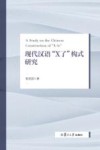 现代汉语“X了”构式研究 封面