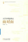 大学生理论热点面对面 封面
