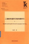 二语的外显学习和内隐学习汉英 封面