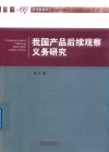 我国产品后续观察义务研究 封面