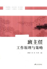 班主任工作原理与策略 封面