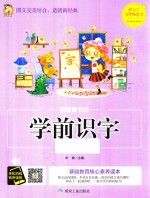 智慧童书坊  学前识字  彩图注音版 封面