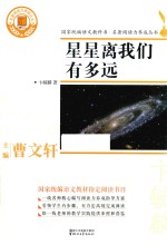 名著阅读力养成丛书 星星离我们有多远 封面