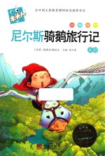 尼尔斯骑鹅旅行记  全彩必读名著注音美绘本 封面