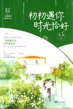 初初遇你，时光恰好 封面