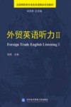外贸英语听力 封面