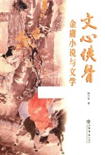 文心侠骨 封面