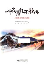 叫我怎能不歌唱  60位翻身农奴的讲述 封面