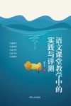 语文课堂教学中的实践与评测 电子书封面
