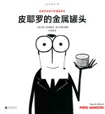 皮耶罗的金属罐头 封面