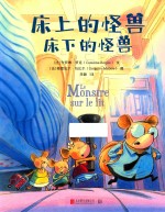 床上的怪兽床下的怪兽 封面