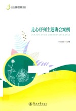 走心序列主题班会案例 封面