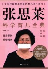 张思莱科学育儿全典  日常养护  科学喂养  图解珍藏版 封面