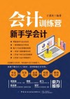 会计训练营  新手学会计 封面