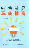 销售就是玩转情商 封面