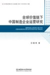 全球价值链下中国制造企业运营研究 封面