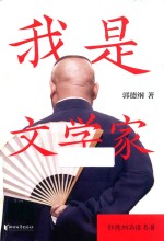我是文学家 封面