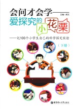 会问才会学  爱探究的消化栗  记100个小学生自己的科学探究实验  下 封面