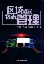 区域煤炭物流管理 封面