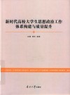 新时代高校大学生思想政治工作体系构建与质量提升 封面