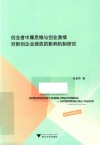 创业者中庸思维与创业激情对新创企业绩效的影响机制研究 封面