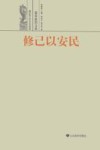 修己以安民 儒家政治文化 封面