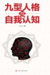 九型人格与自我认知 封面