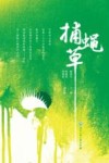 捕蝇草 封面
