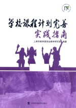 学校课程计划完善实践指南 封面