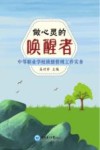 做心灵的唤醒者  中等职业学校班级管理工作实务 封面