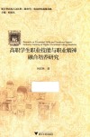 高职学生职业技能与职业精神融合培养研究 封面