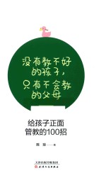 给孩子正面管教的100招 封面