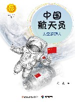 中国航天员  太空追梦人 封面