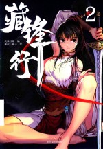 藏锋行 封面