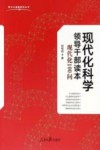 现代化科学领导干部读本  现代化100问 封面