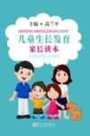 儿童生长发育家长读本 封面