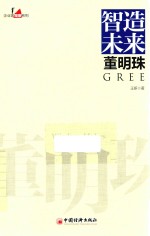 智造未来董明珠 电子书封面