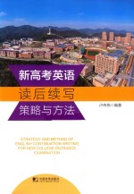 新高考英语读后续写策略与方法 封面