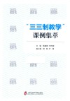 “三三制教学”课例集萃 封面