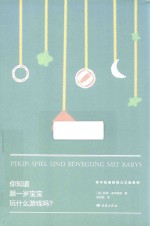 你知道跟一岁宝宝玩什么游戏吗？ 封面