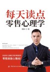 每天读点零售心理学 封面