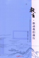 教育·推动我们前行  增城区朱村街课堂教学改进行动成果集 封面