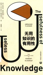 无用知识的有用性 封面