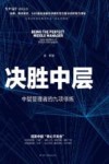 决胜中层  中层管理者的九项修炼 封面