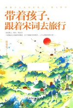 带着孩子，跟着宋词去旅行 封面