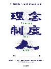 理念 制度 人 : 华为组织与文化的底层逻辑